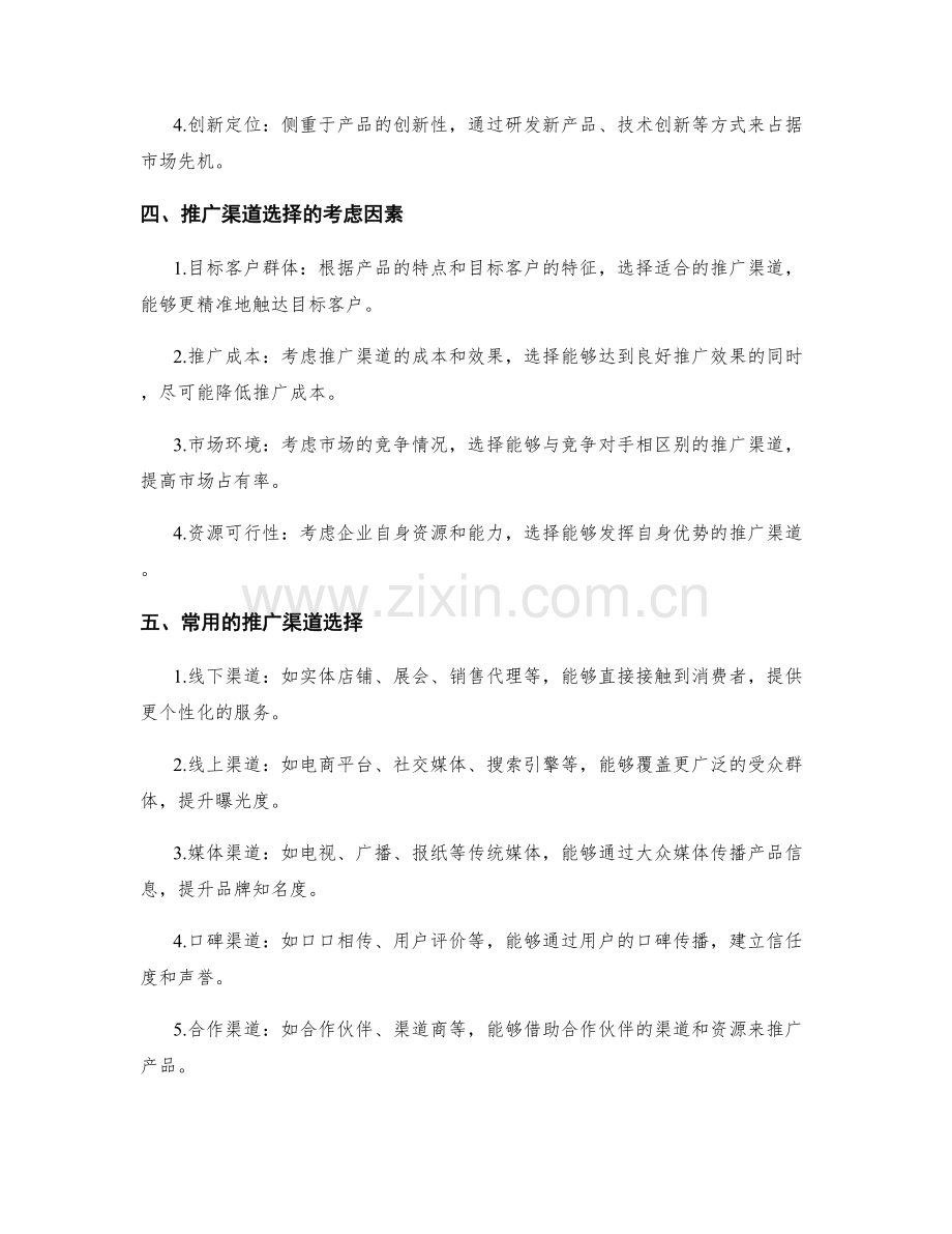 策划方案中的产品定位与推广渠道选择.docx_第2页