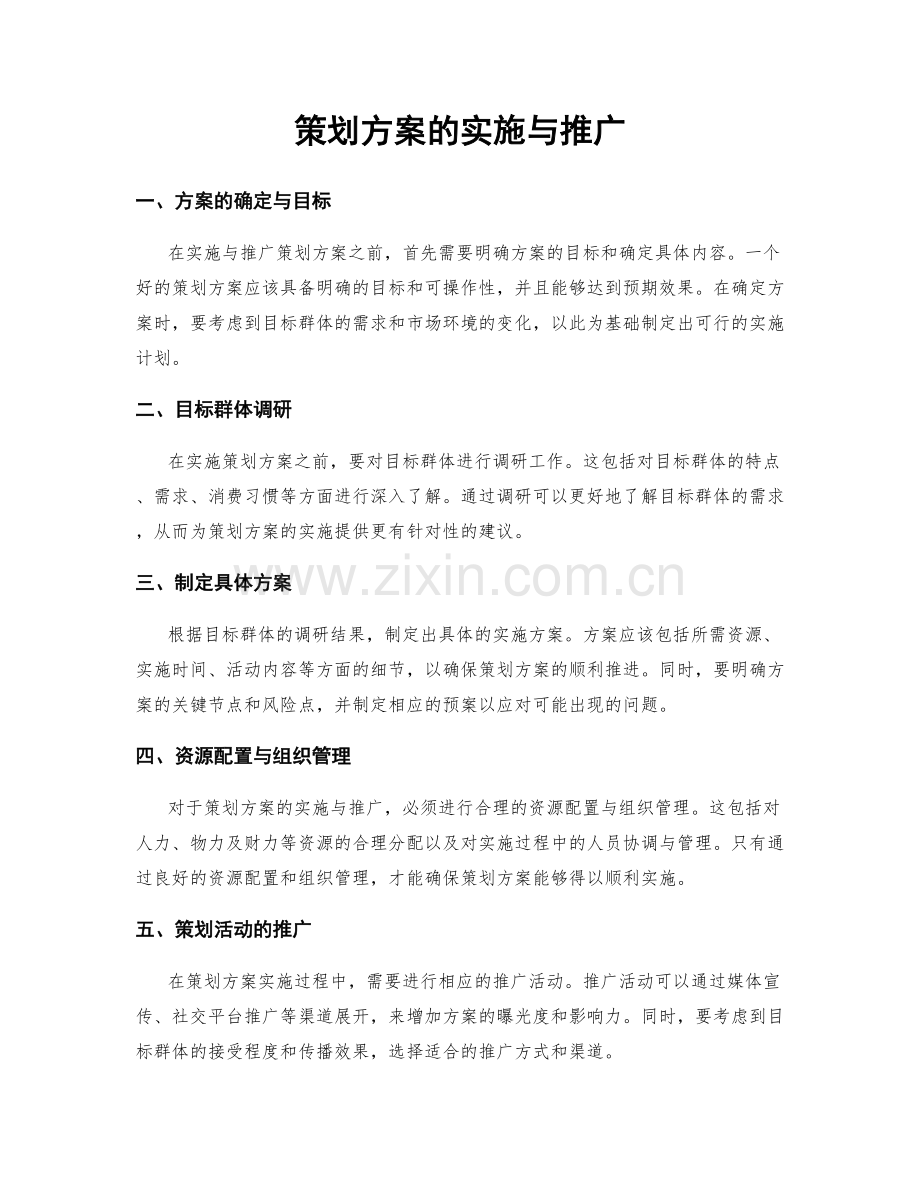 策划方案的实施与推广.docx_第1页