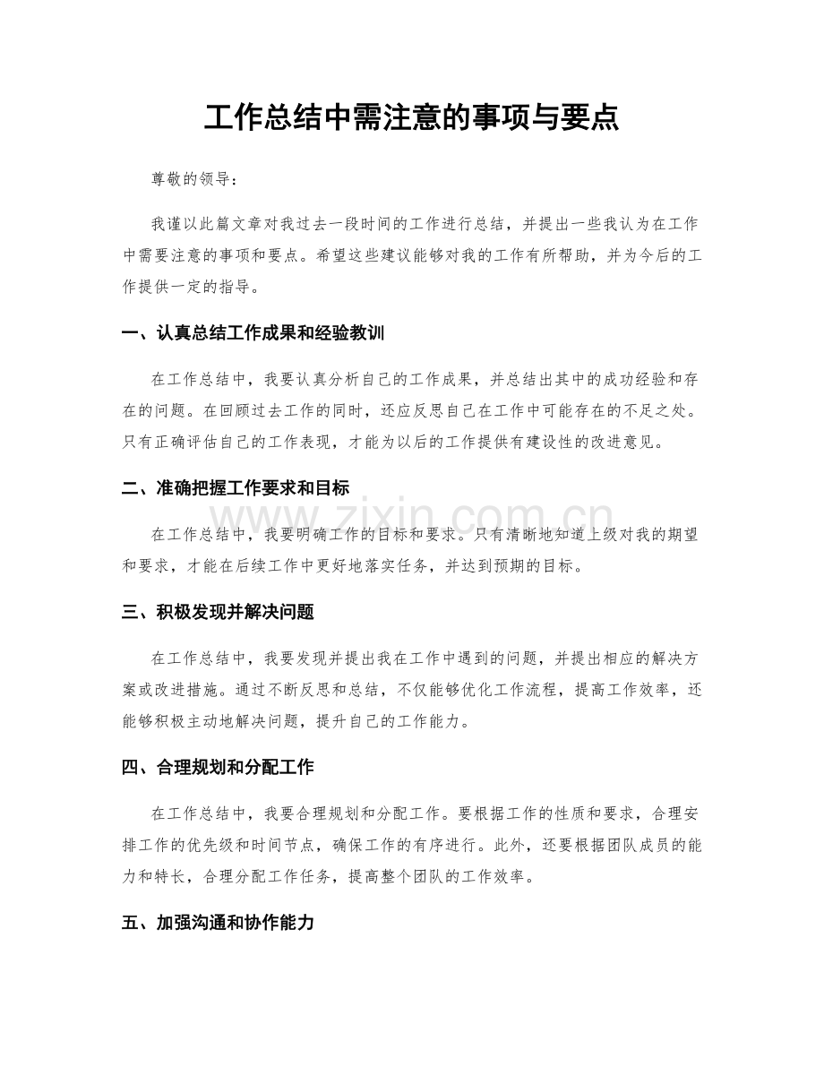 工作总结中需注意的事项与要点.docx_第1页