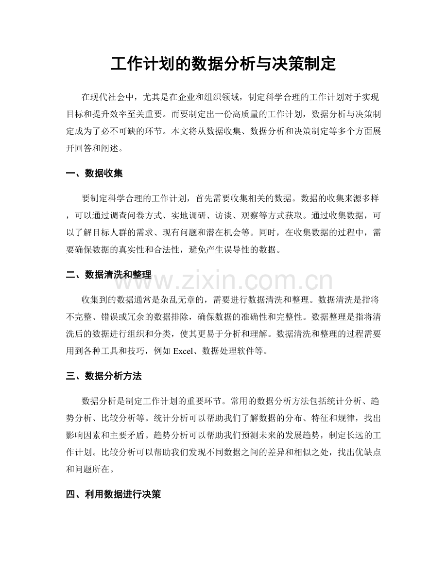 工作计划的数据分析与决策制定.docx_第1页