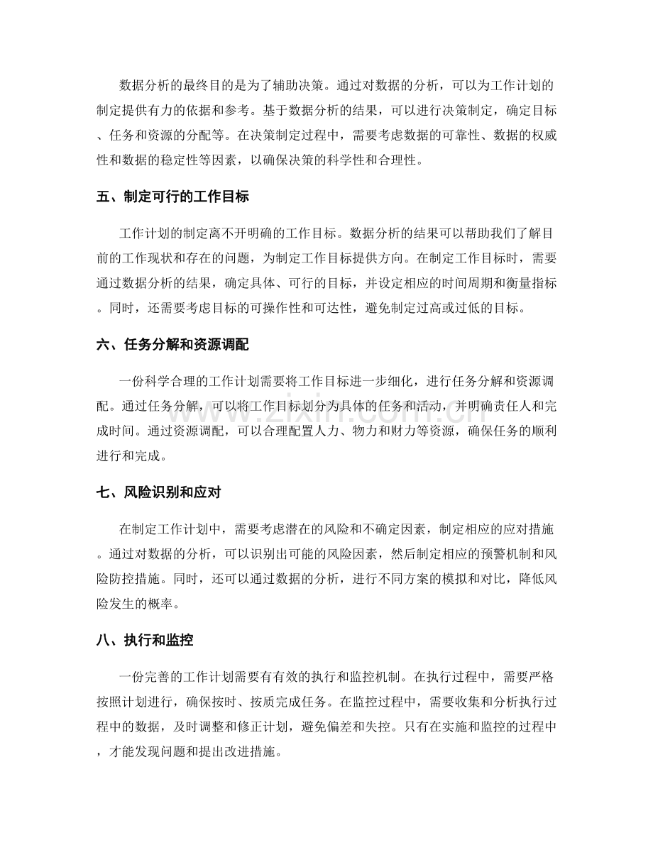 工作计划的数据分析与决策制定.docx_第2页