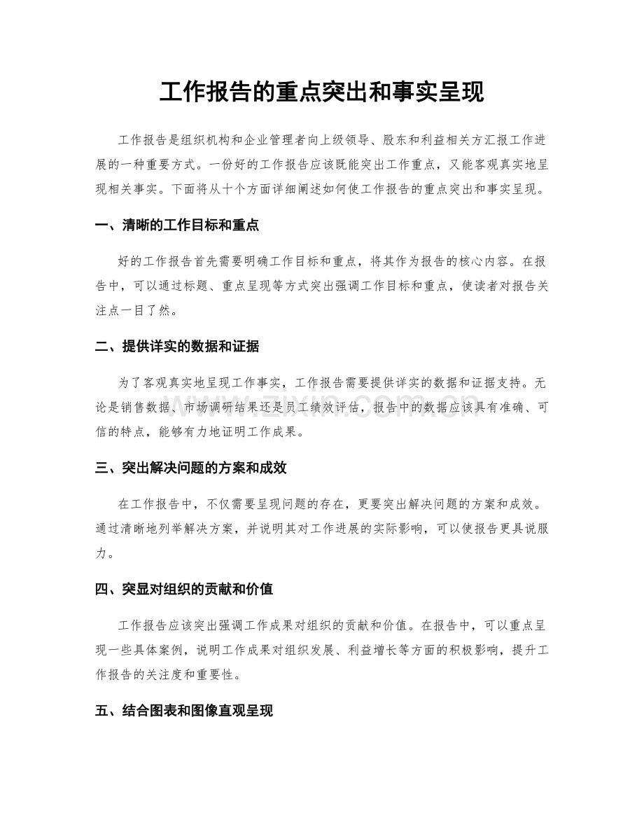 工作报告的重点突出和事实呈现.docx_第1页