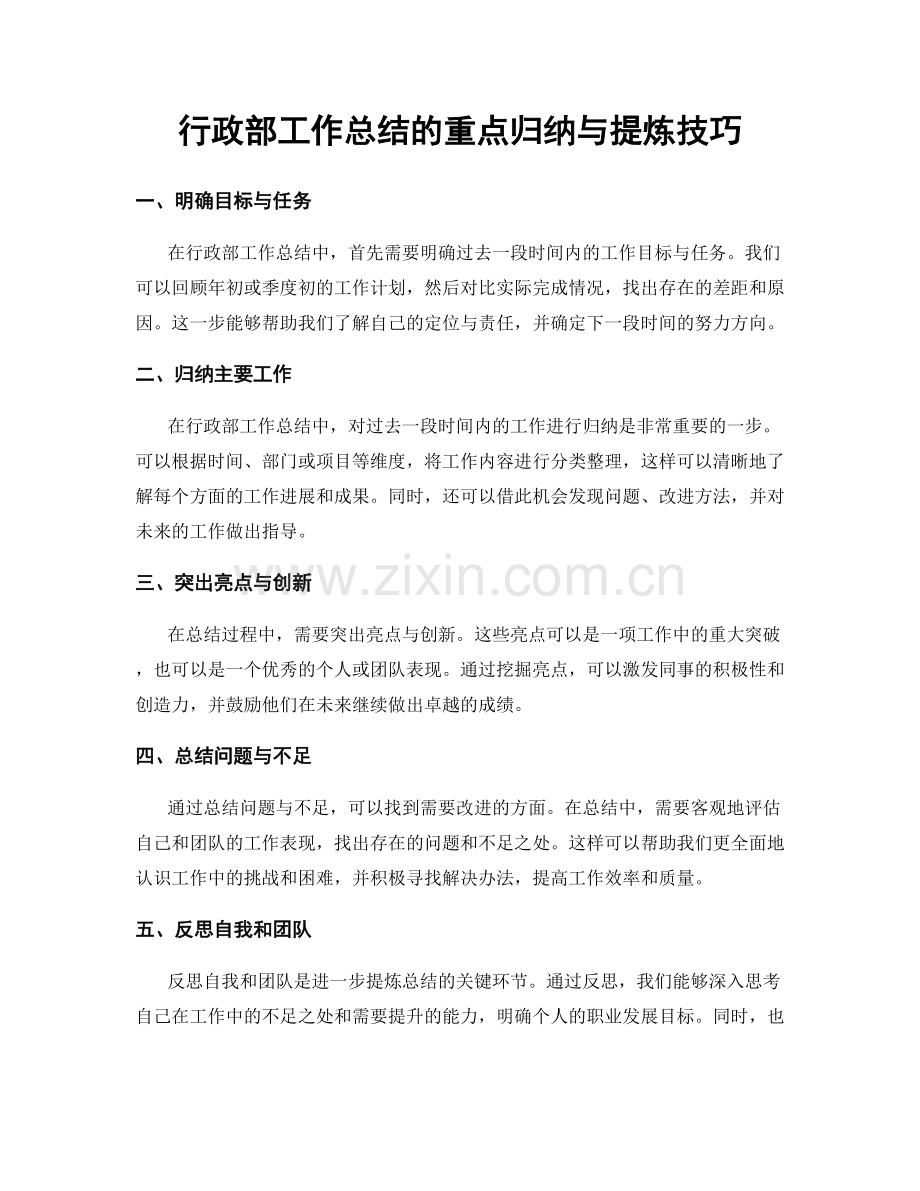 行政部工作总结的重点归纳与提炼技巧.docx_第1页