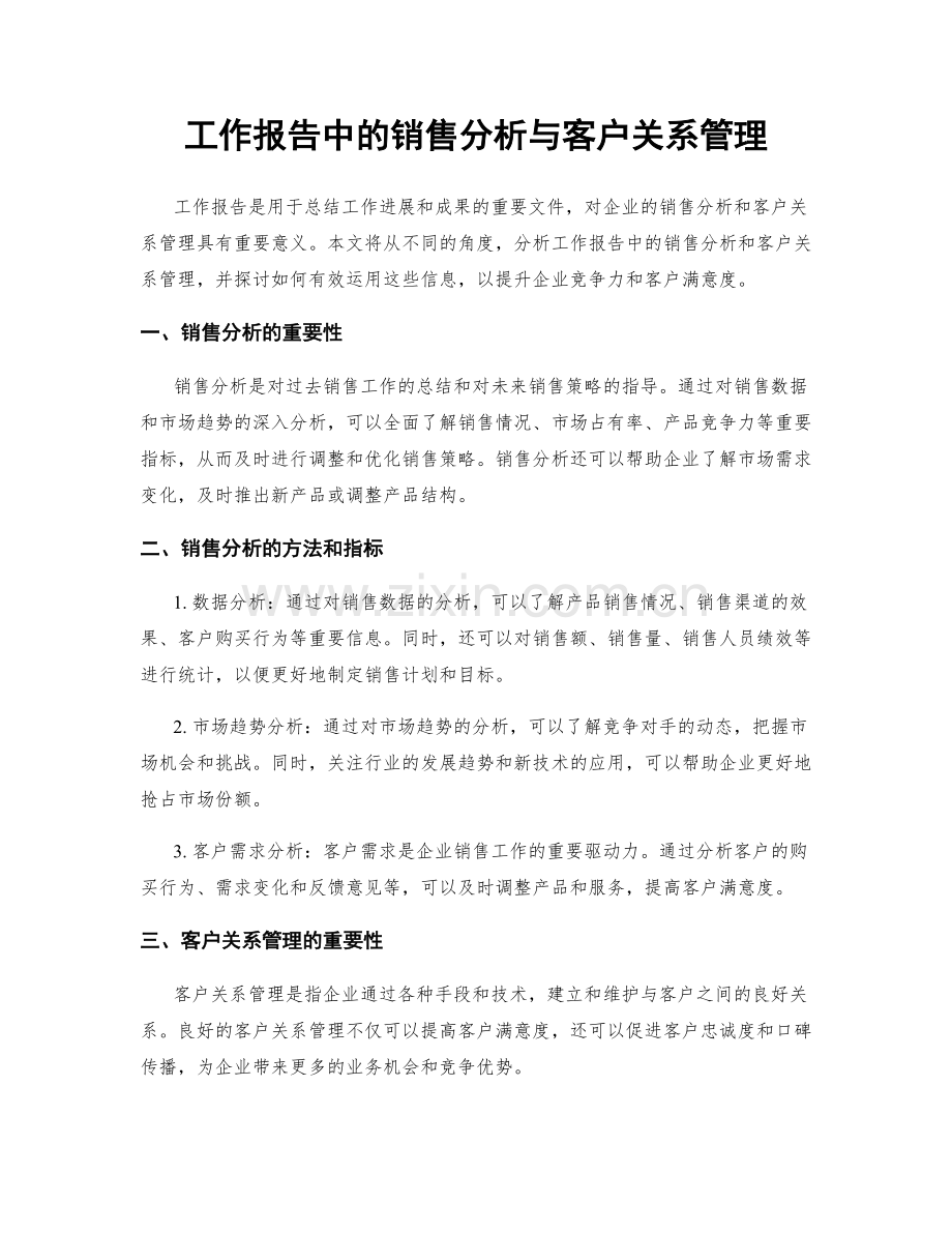 工作报告中的销售分析与客户关系管理.docx_第1页