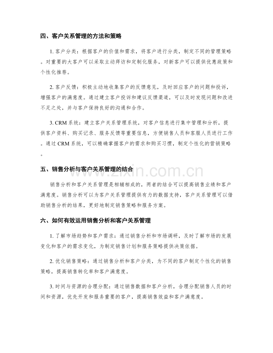 工作报告中的销售分析与客户关系管理.docx_第2页