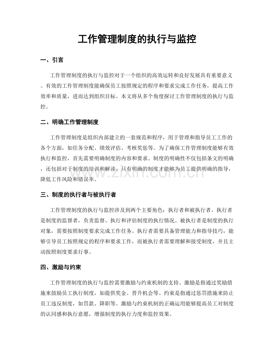 工作管理制度的执行与监控.docx_第1页