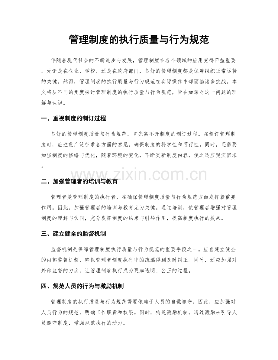 管理制度的执行质量与行为规范.docx_第1页