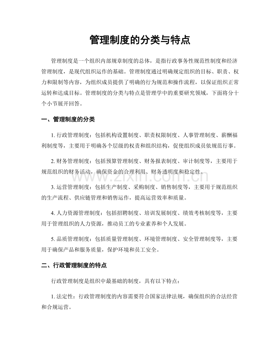 管理制度的分类与特点.docx_第1页