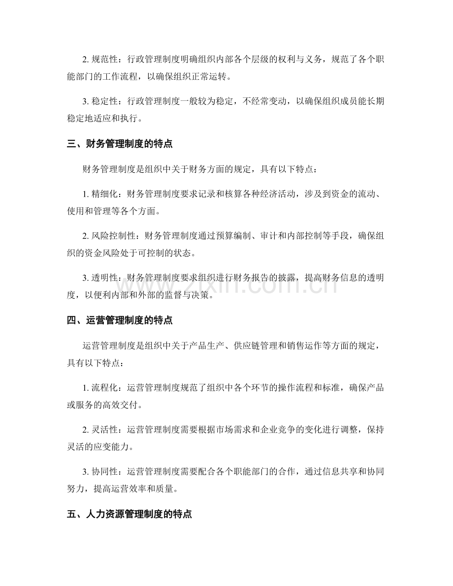 管理制度的分类与特点.docx_第2页