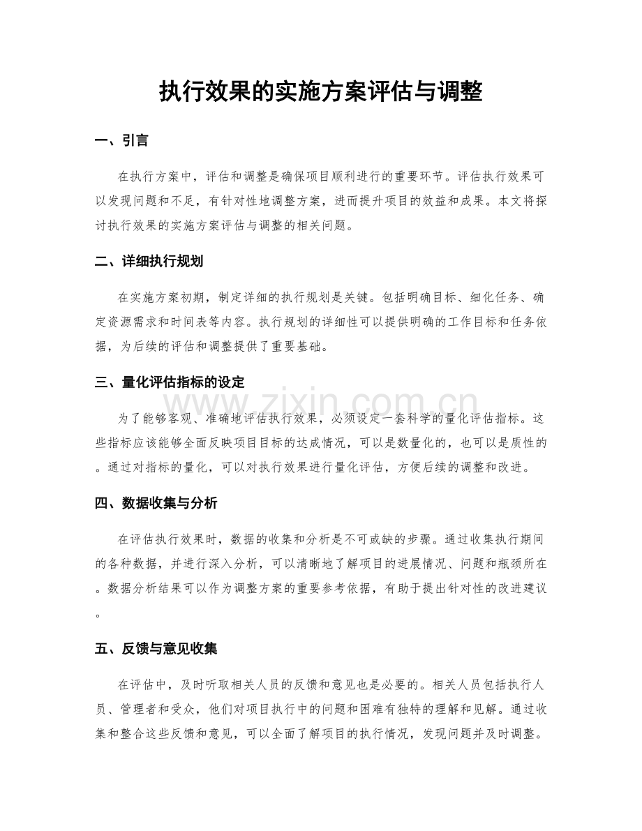 执行效果的实施方案评估与调整.docx_第1页