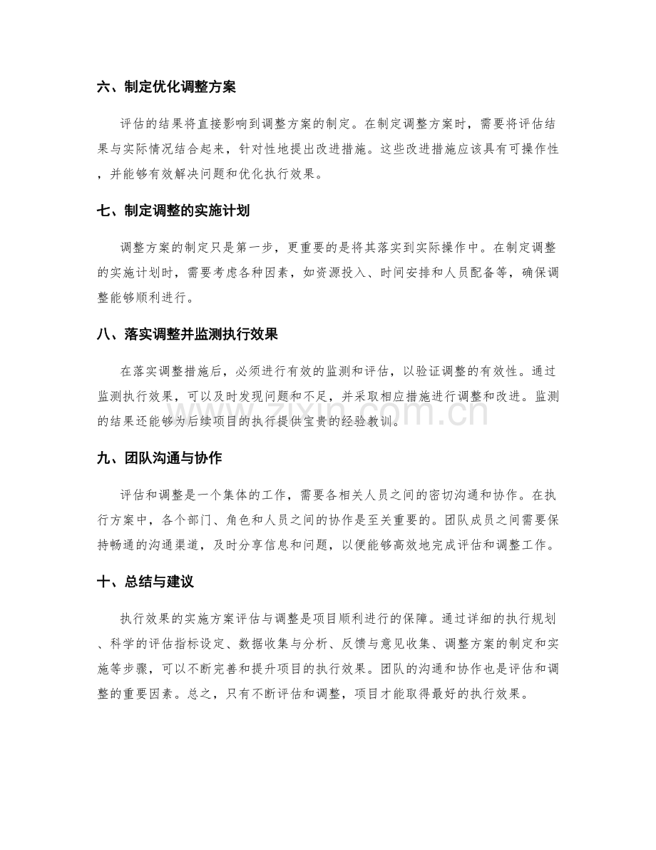 执行效果的实施方案评估与调整.docx_第2页