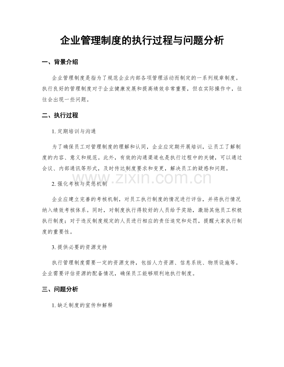 企业管理制度的执行过程与问题分析.docx_第1页