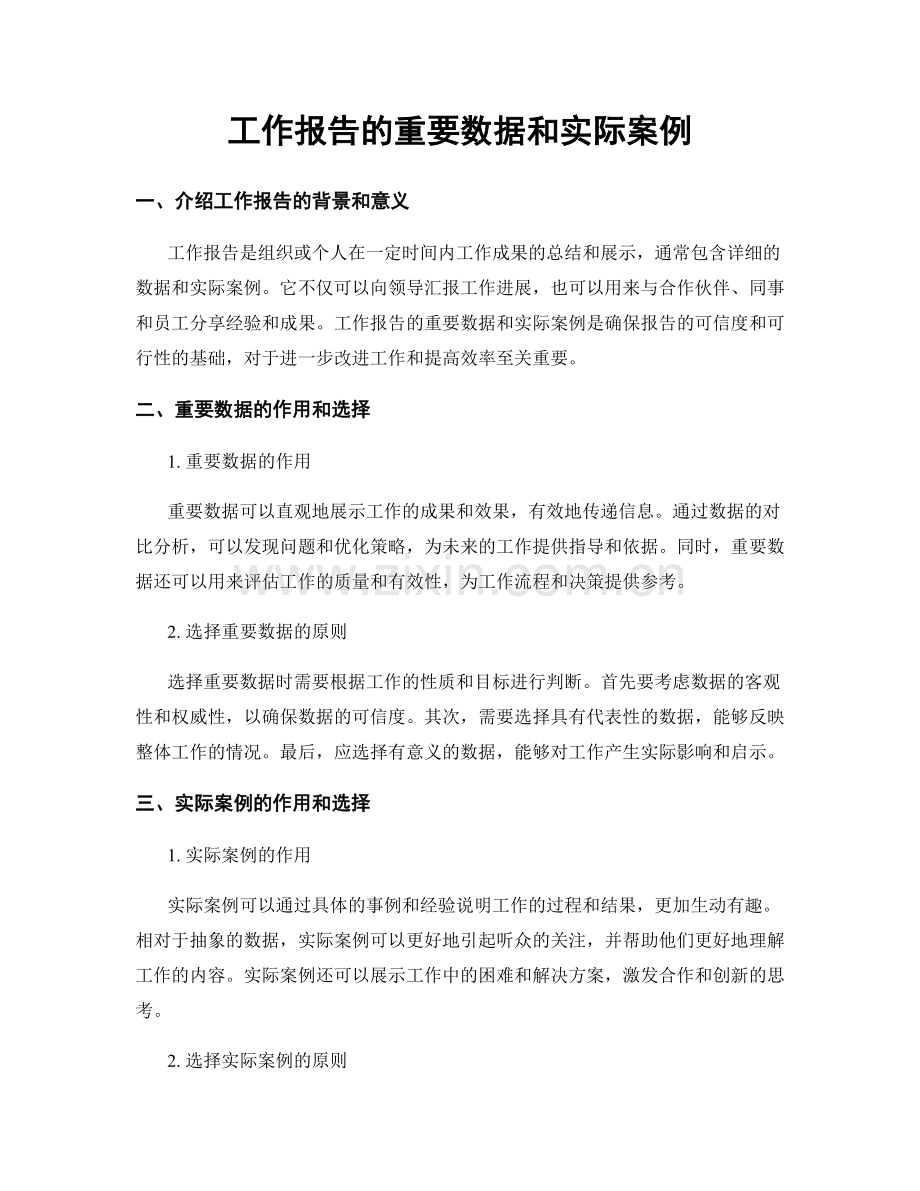 工作报告的重要数据和实际案例.docx_第1页