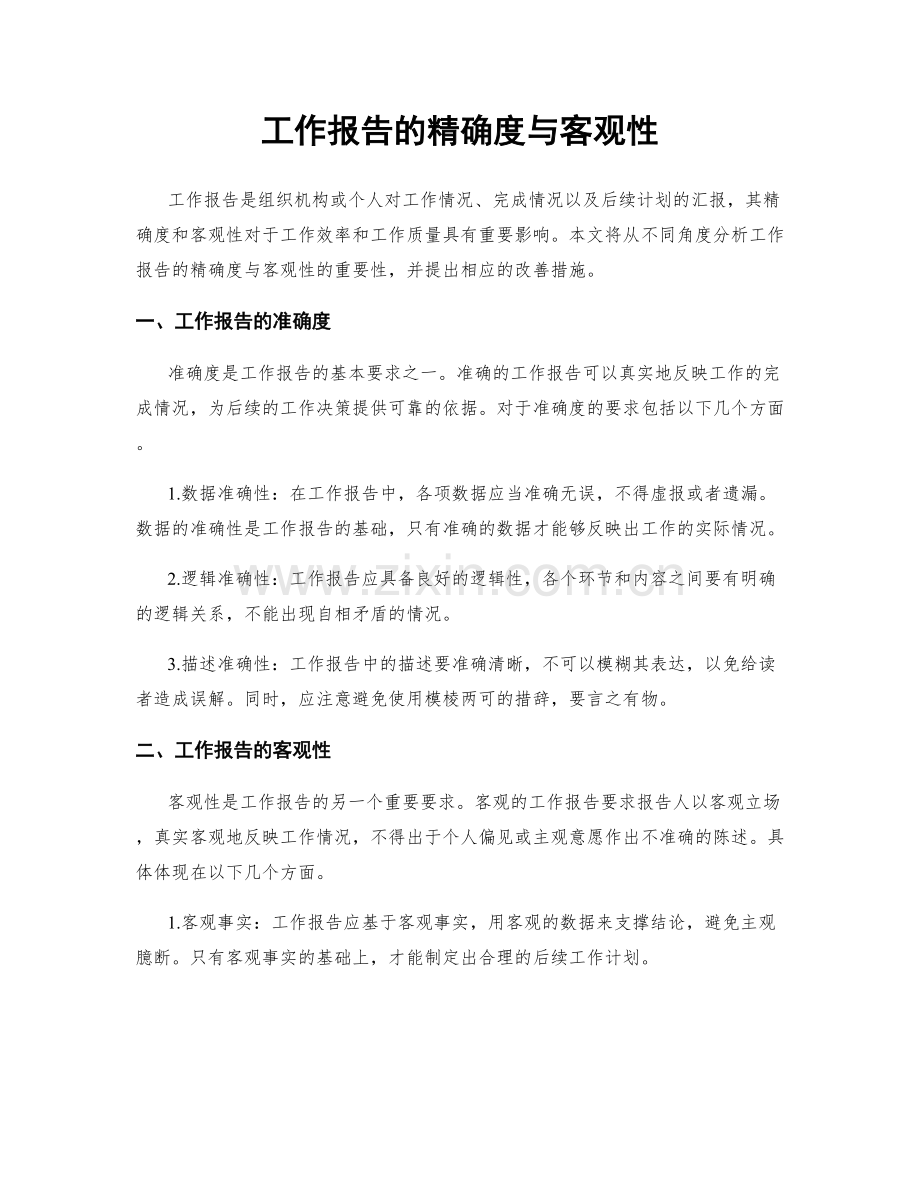 工作报告的精确度与客观性.docx_第1页