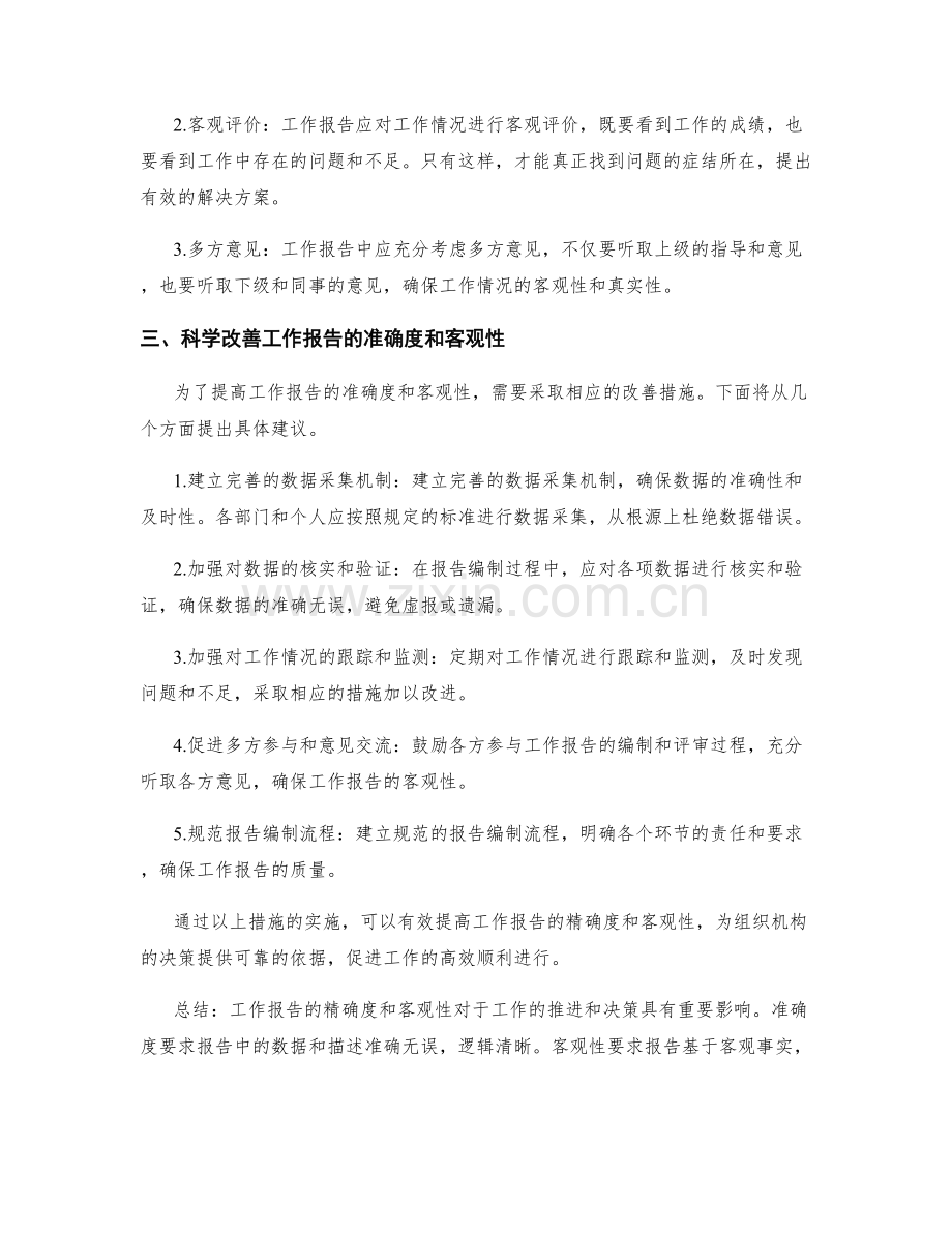 工作报告的精确度与客观性.docx_第2页