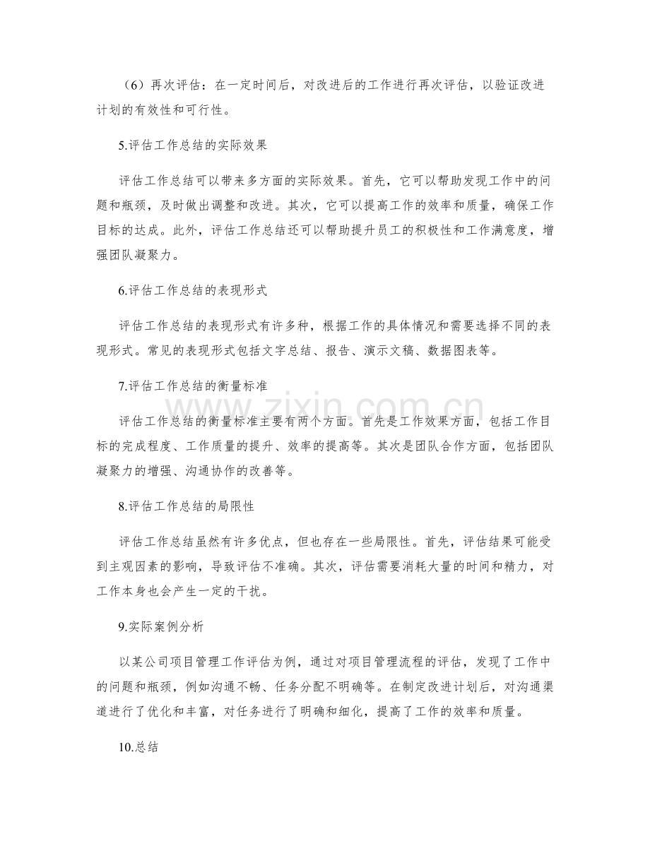 评估工作总结的实际效果和表现.docx_第2页