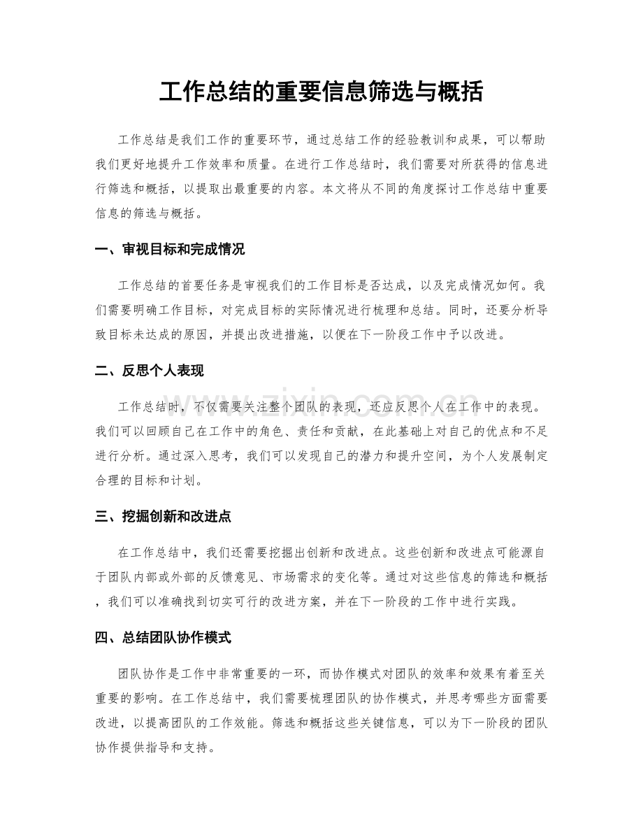 工作总结的重要信息筛选与概括.docx_第1页