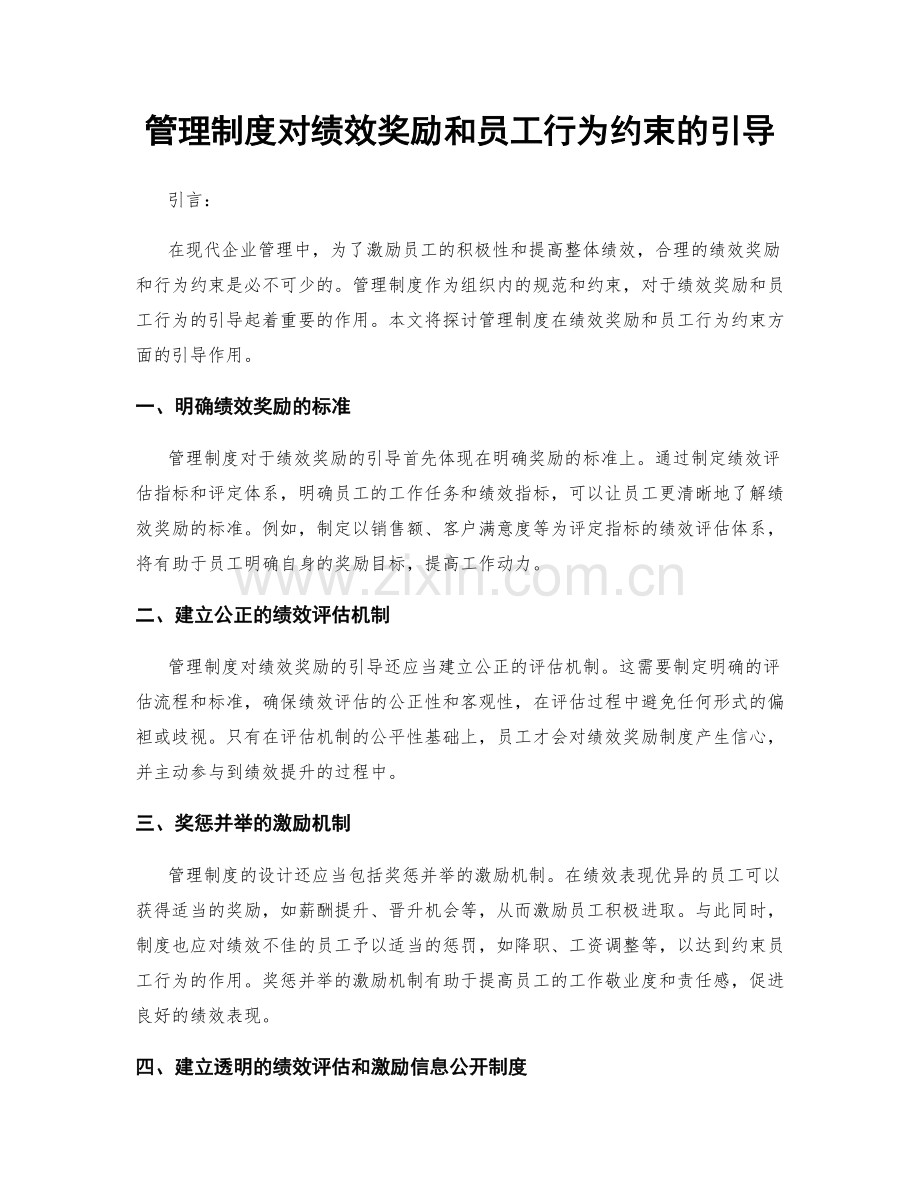 管理制度对绩效奖励和员工行为约束的引导.docx_第1页