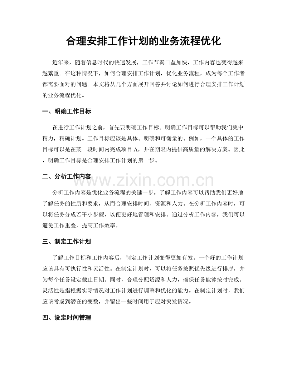 合理安排工作计划的业务流程优化.docx_第1页