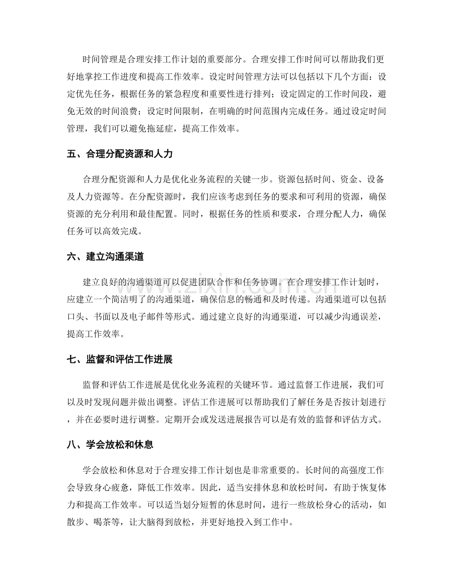 合理安排工作计划的业务流程优化.docx_第2页