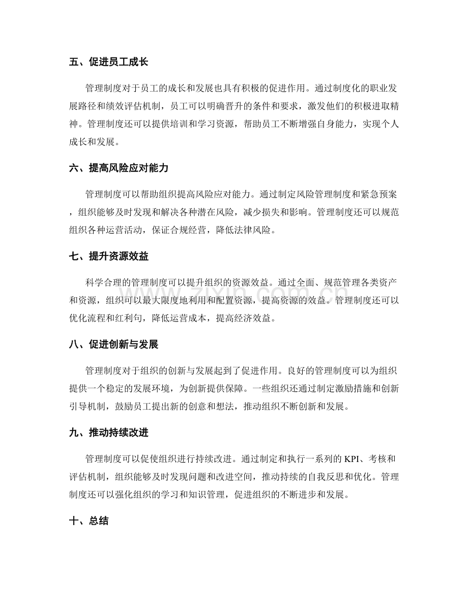 管理制度对于组织的重要性.docx_第2页