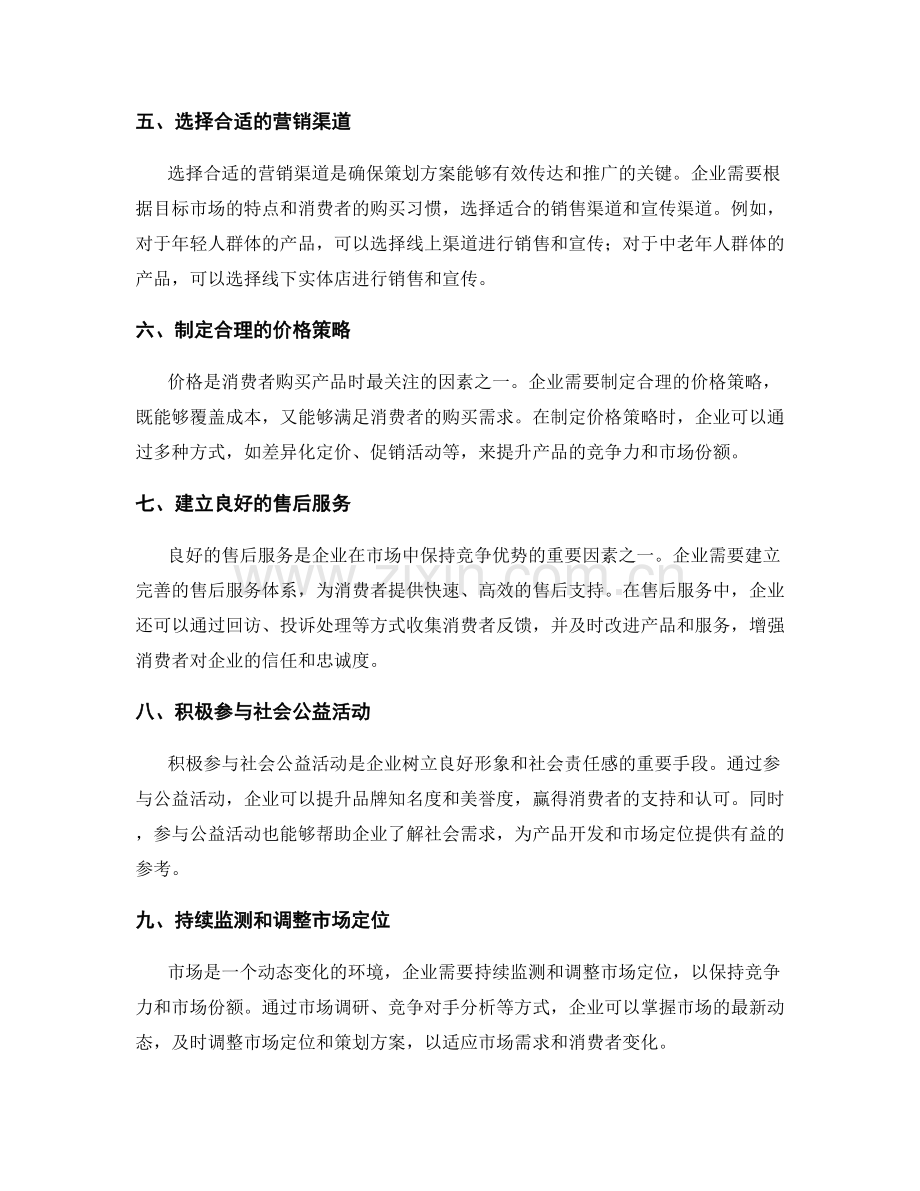 设计切实可行的策划方案的市场定位.docx_第2页