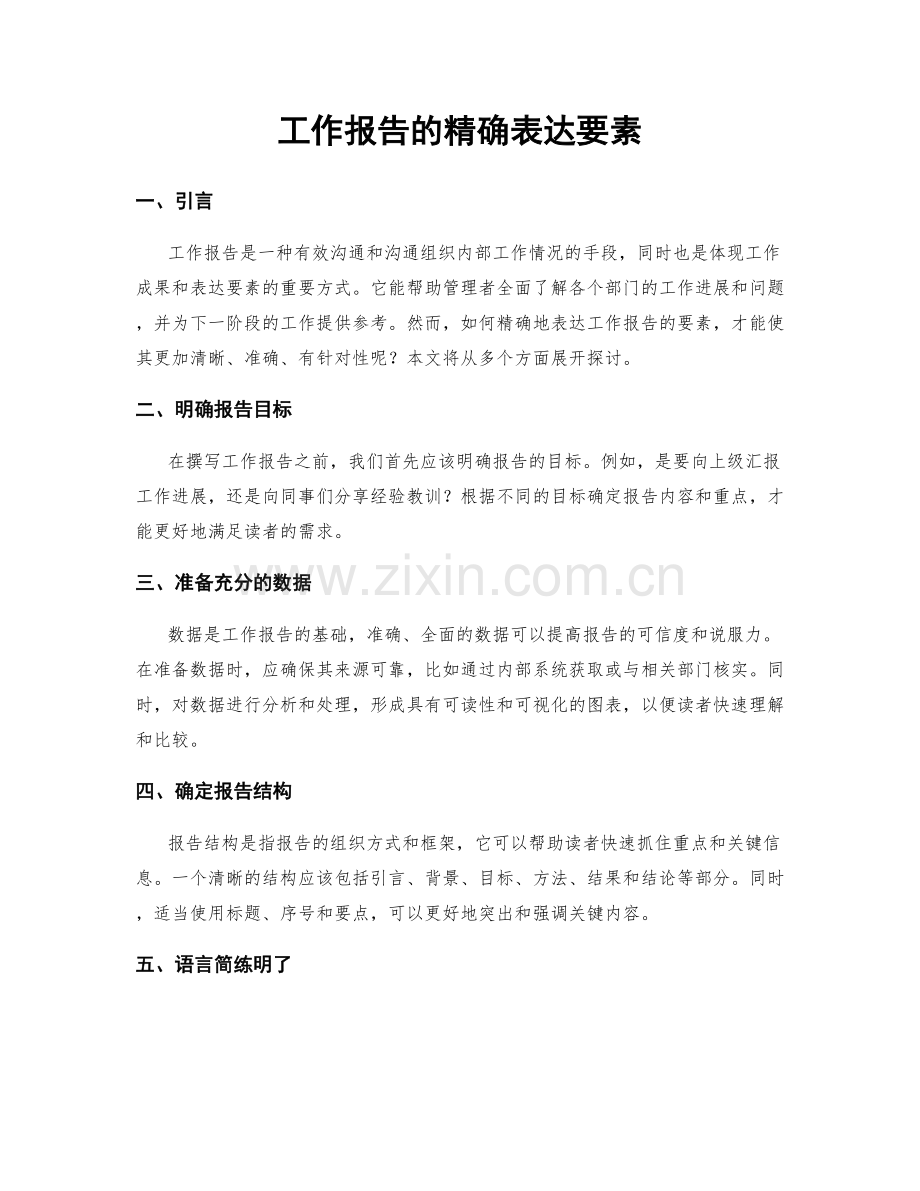 工作报告的精确表达要素.docx_第1页