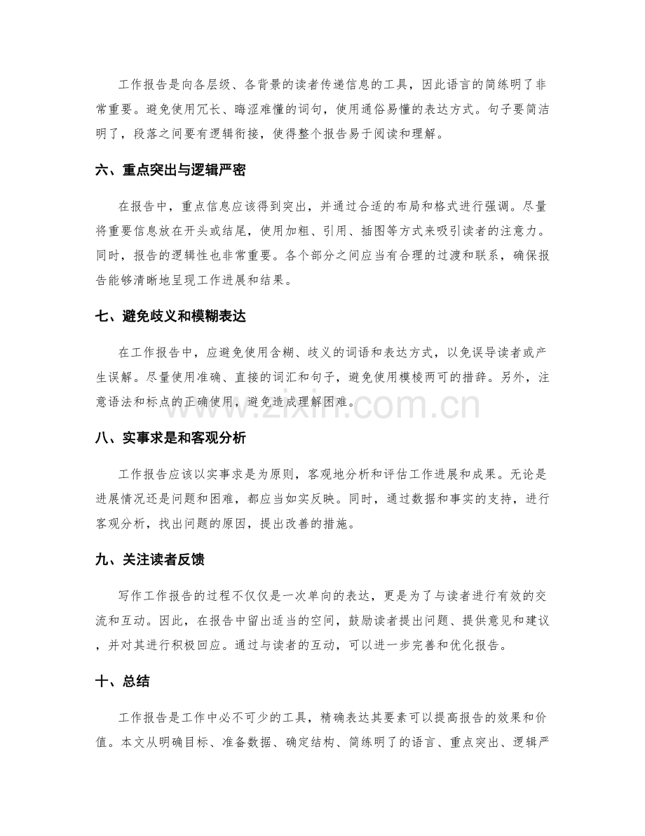 工作报告的精确表达要素.docx_第2页