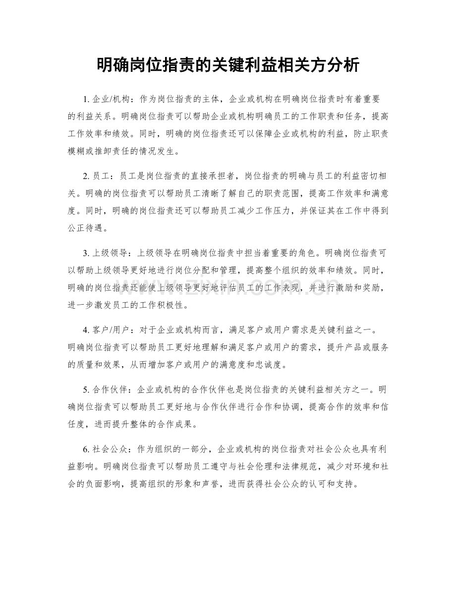 明确岗位职责的关键利益相关方分析.docx_第1页