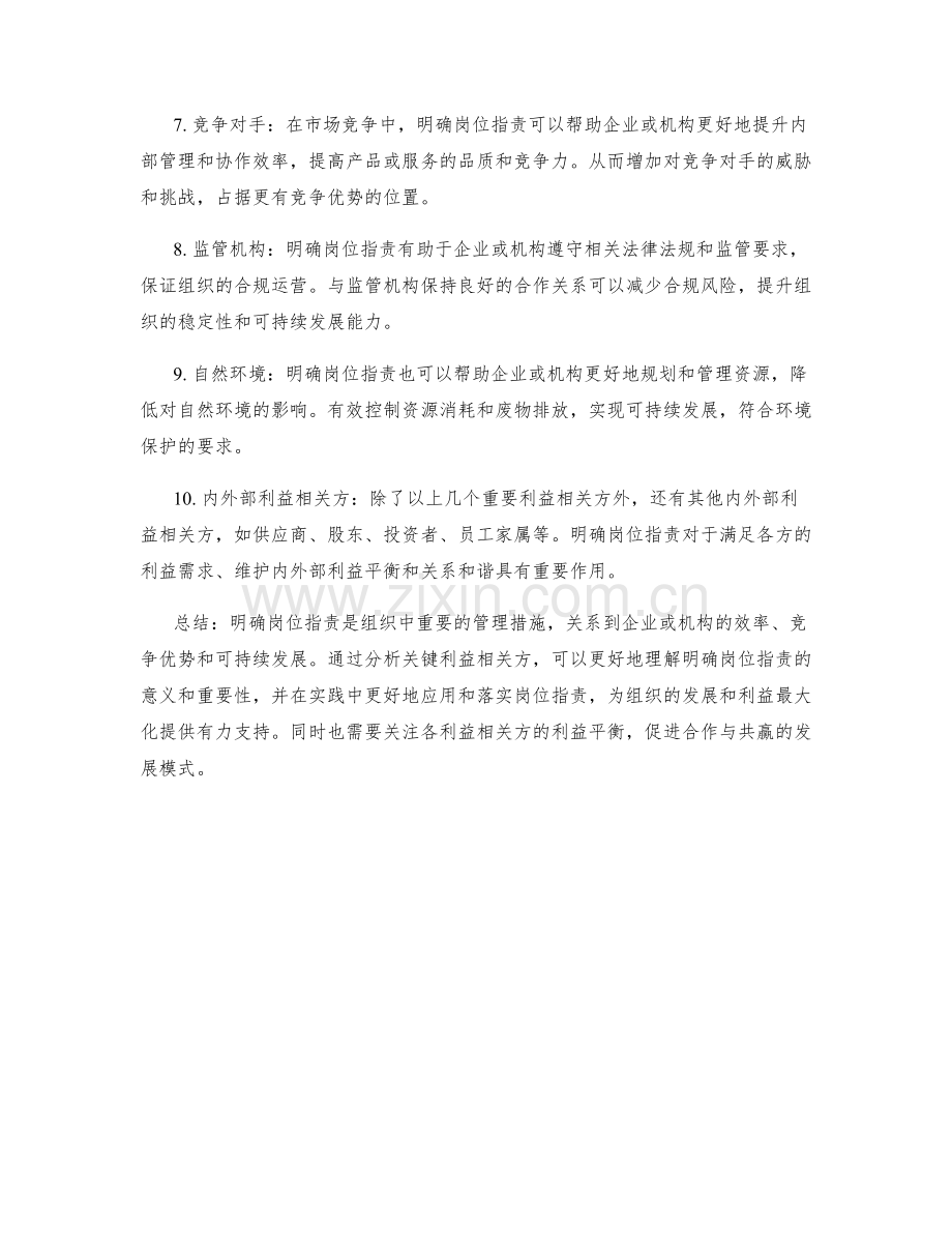 明确岗位职责的关键利益相关方分析.docx_第2页