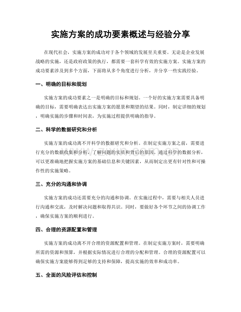 实施方案的成功要素概述与经验分享.docx_第1页