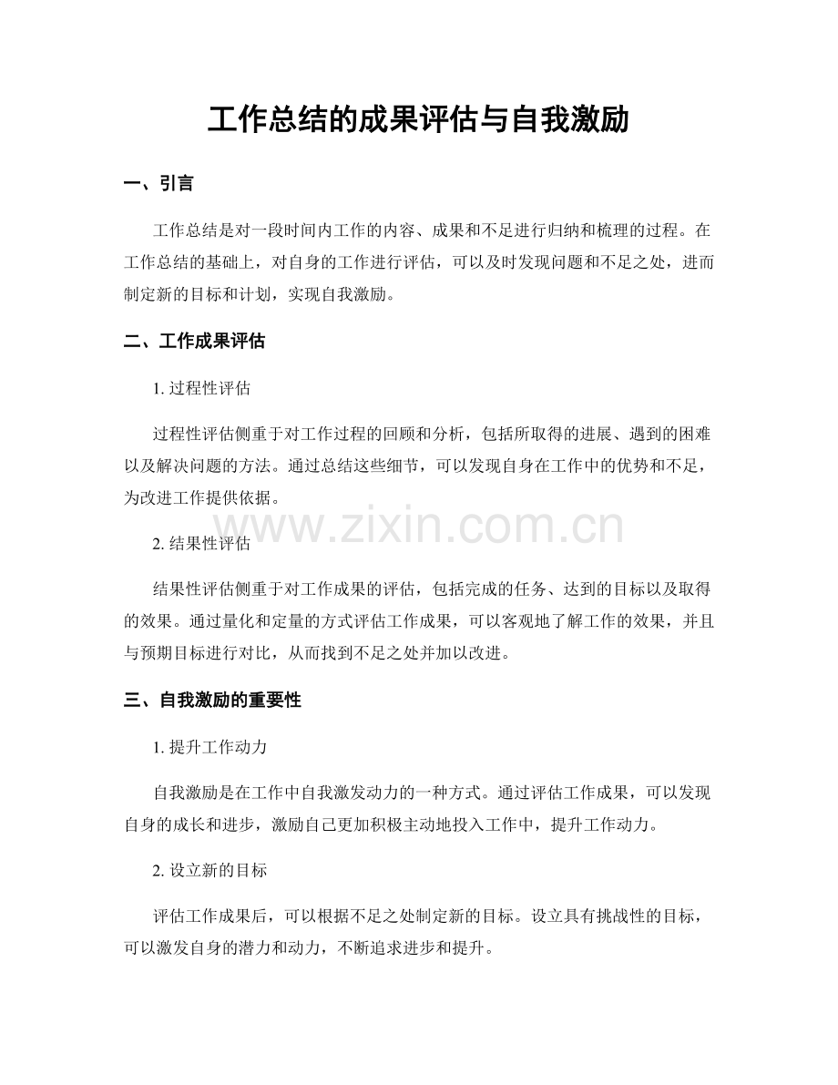 工作总结的成果评估与自我激励.docx_第1页