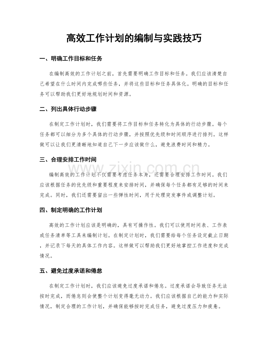 高效工作计划的编制与实践技巧.docx_第1页