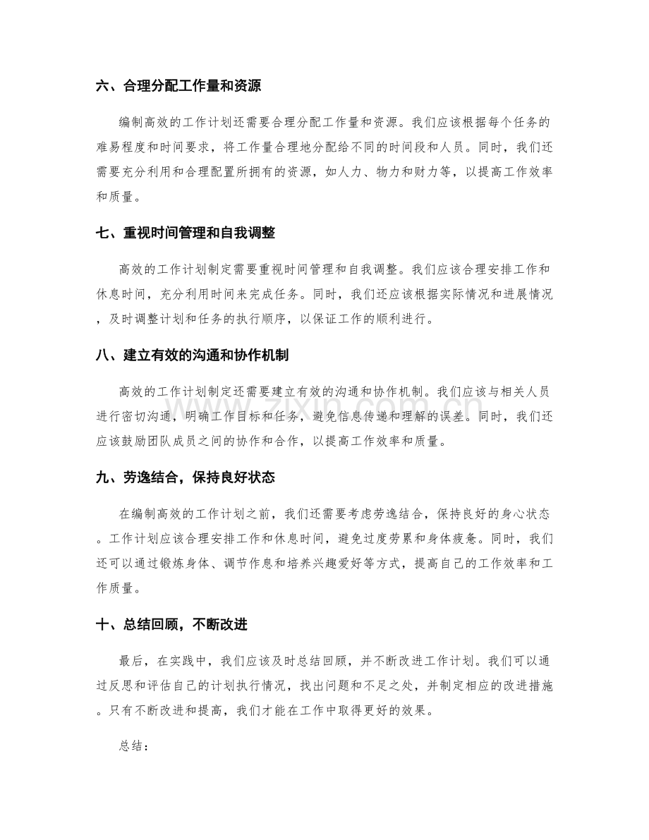 高效工作计划的编制与实践技巧.docx_第2页