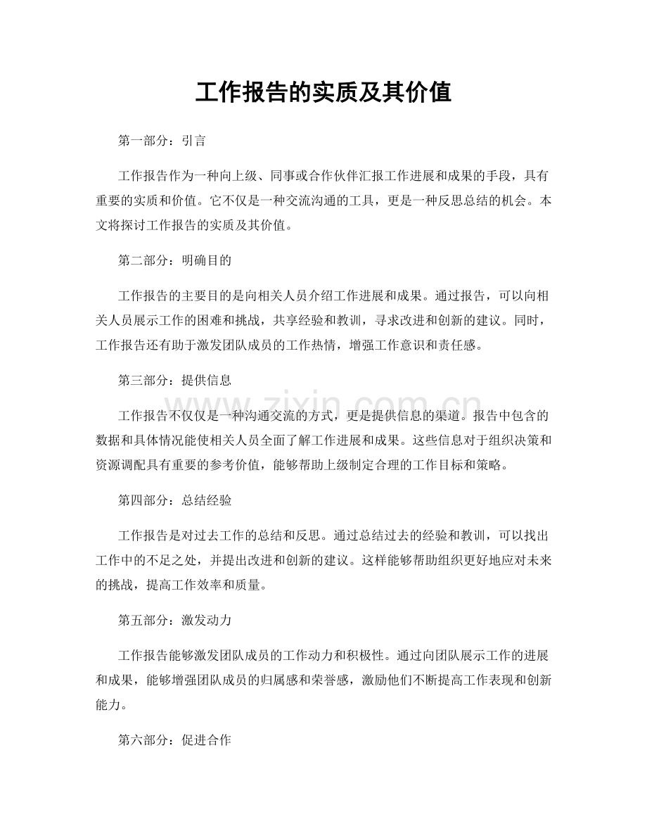 工作报告的实质及其价值.docx_第1页