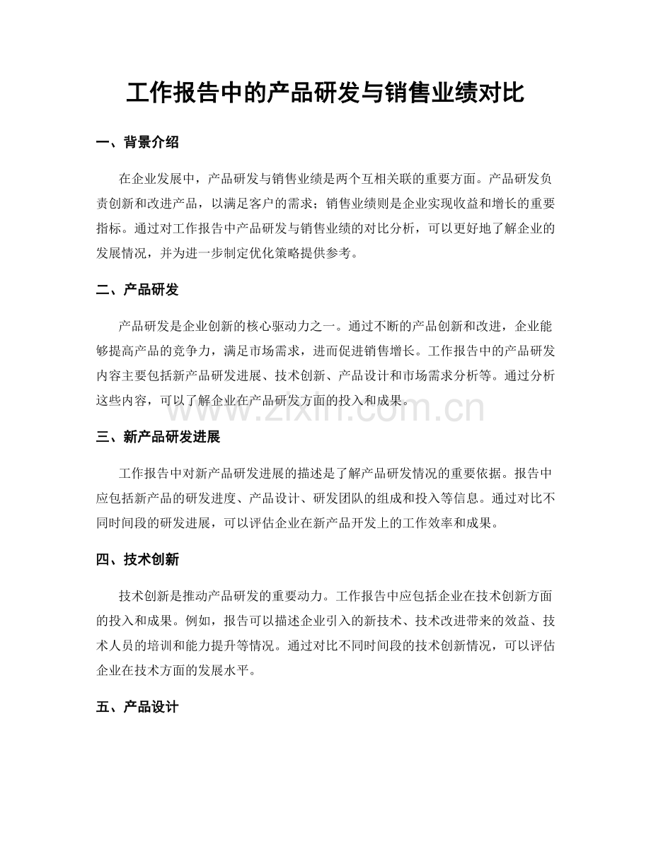 工作报告中的产品研发与销售业绩对比.docx_第1页