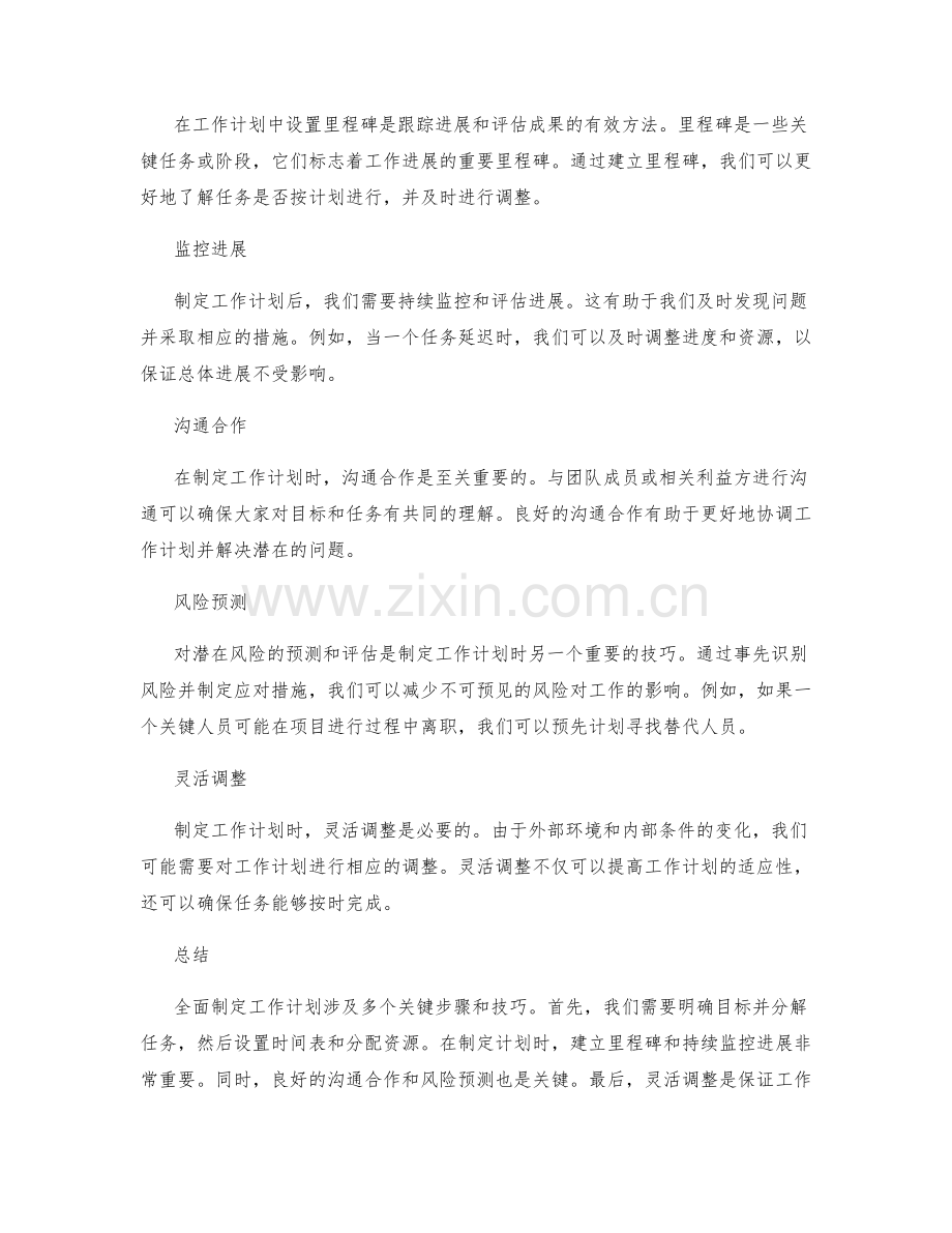 全面制定工作计划的关键步骤与技巧.docx_第2页