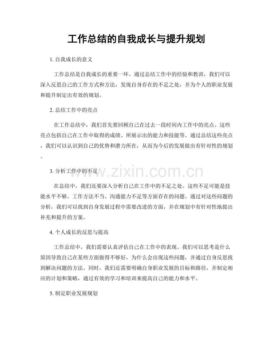 工作总结的自我成长与提升规划.docx_第1页