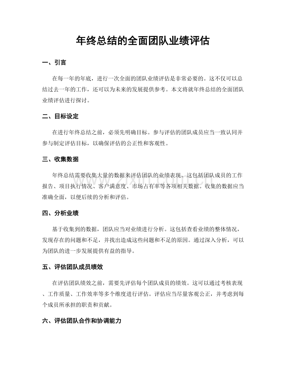 年终总结的全面团队业绩评估.docx_第1页