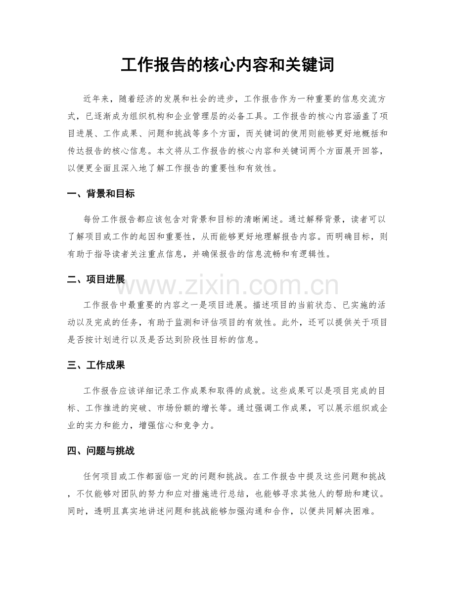 工作报告的核心内容和关键词.docx_第1页