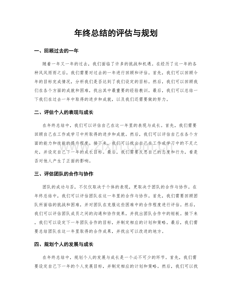 年终总结的评估与规划.docx_第1页