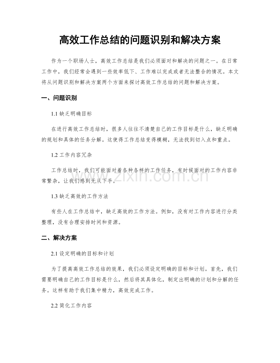 高效工作总结的问题识别和解决方案.docx_第1页