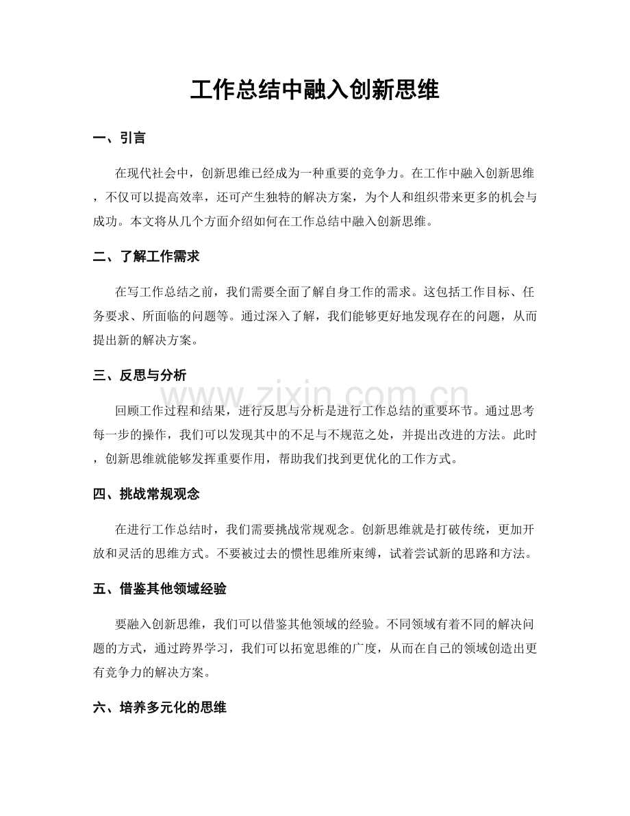 工作总结中融入创新思维.docx_第1页