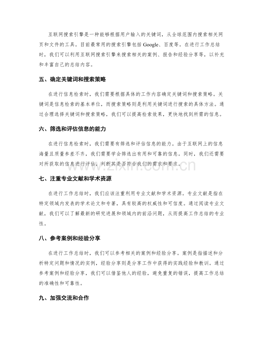 提高工作总结的表达准确性与专业性的信息检索渠道与方法.docx_第2页