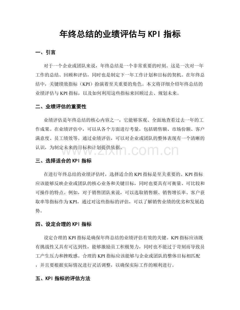 年终总结的业绩评估与KPI指标.docx_第1页