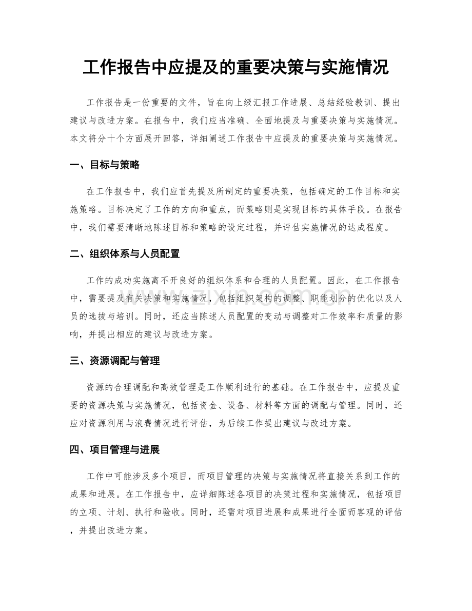 工作报告中应提及的重要决策与实施情况.docx_第1页