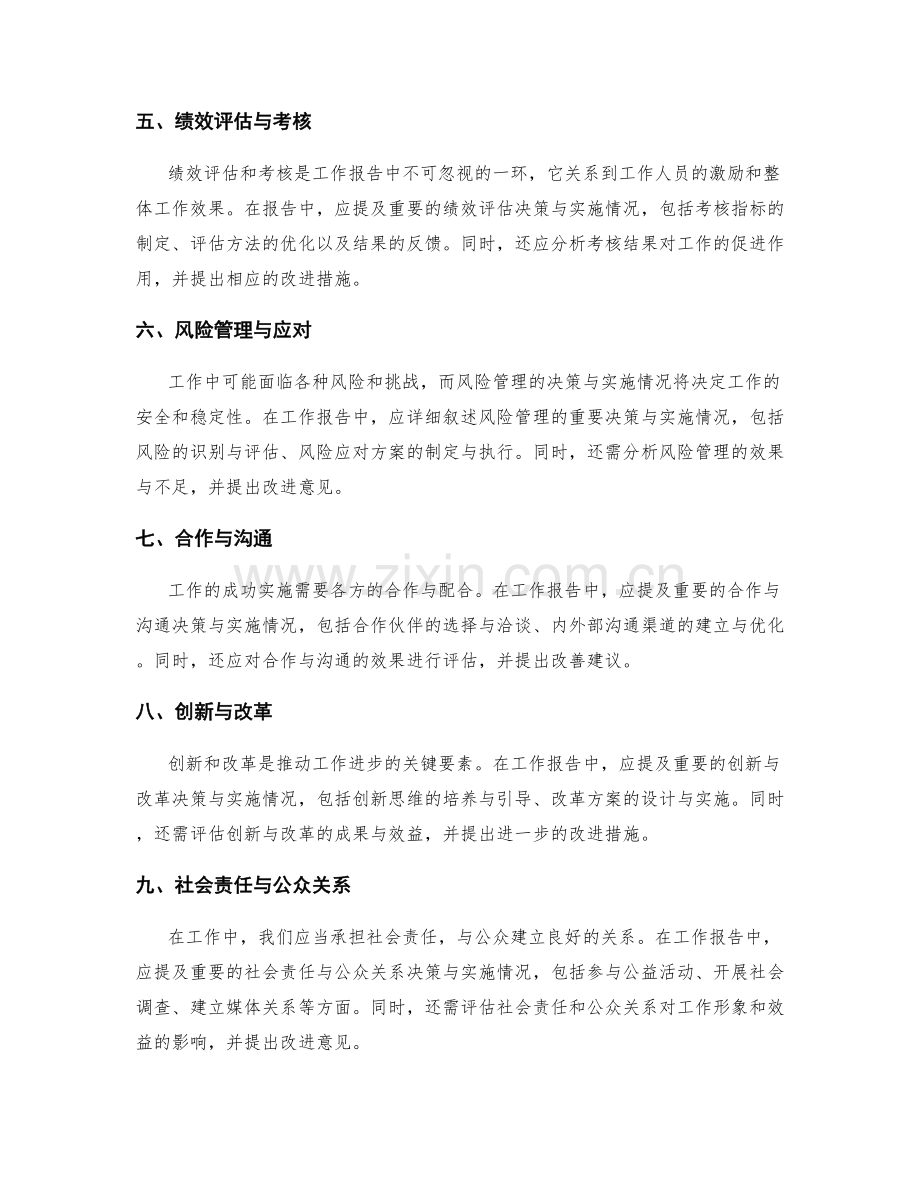 工作报告中应提及的重要决策与实施情况.docx_第2页