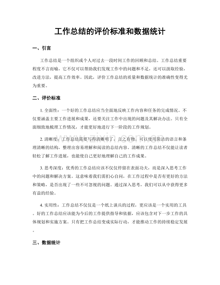 工作总结的评价标准和数据统计.docx_第1页