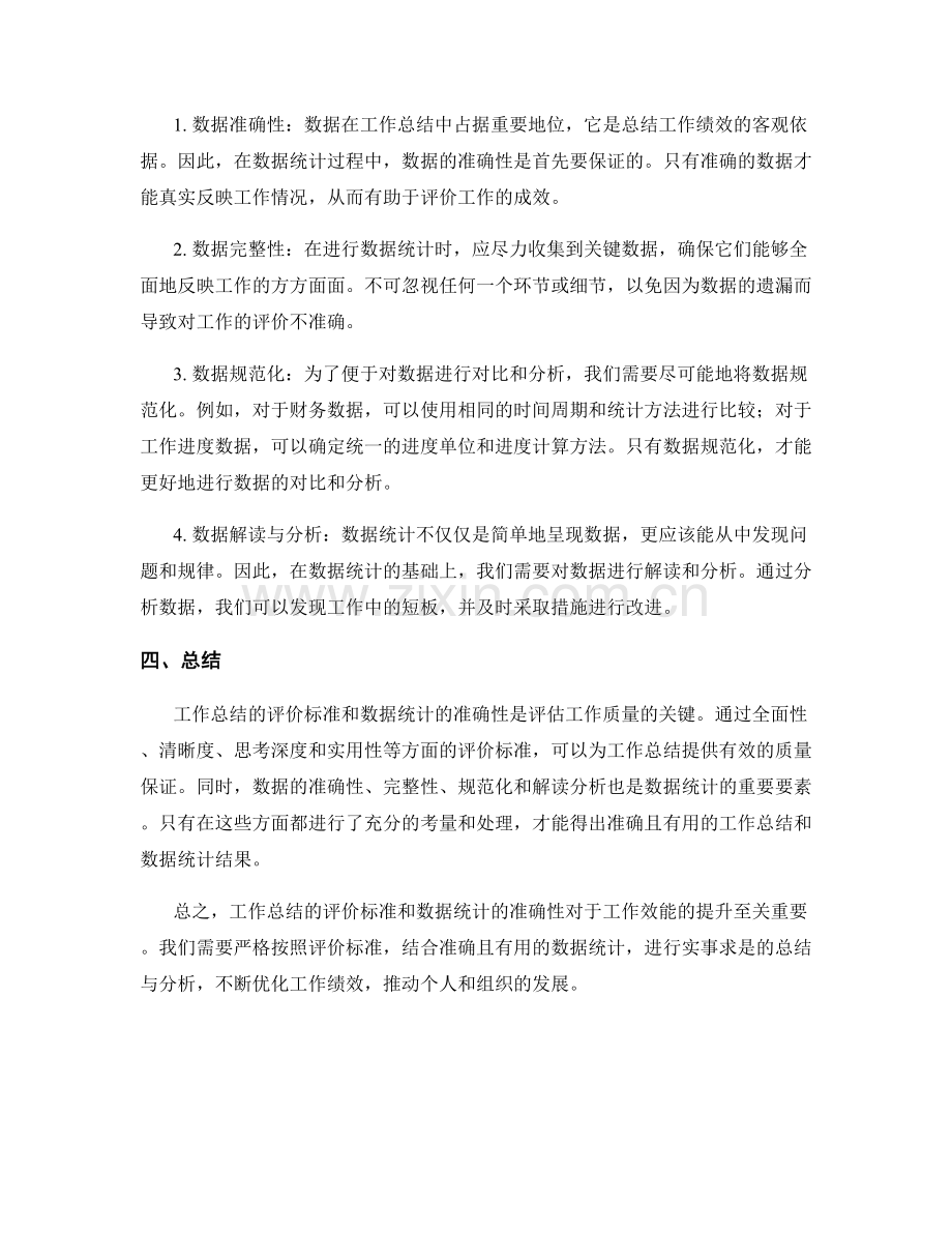 工作总结的评价标准和数据统计.docx_第2页