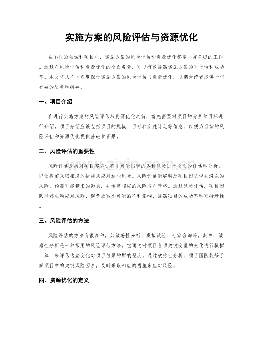 实施方案的风险评估与资源优化.docx_第1页